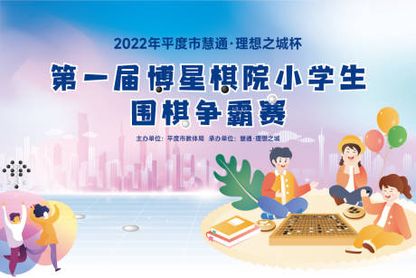 源文件下载【围棋比赛展板】编号：93040009957458360
