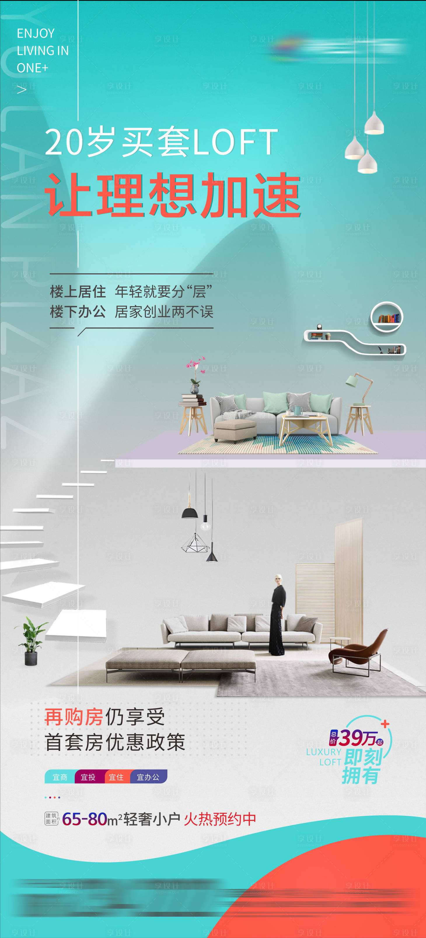 源文件下载【公寓LOFT价值点海报】编号：47500009894153978