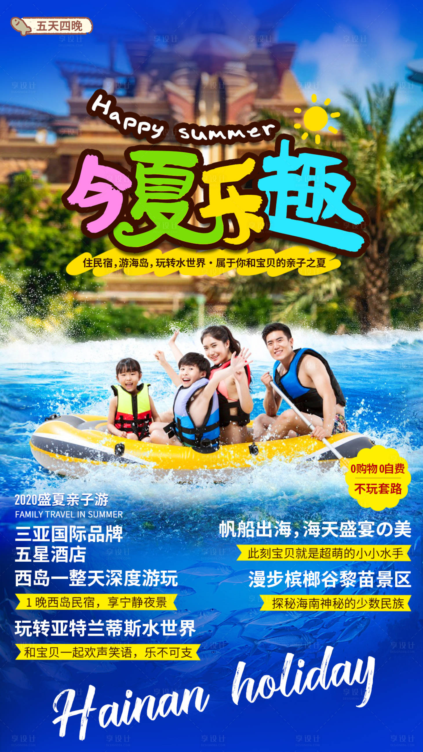 源文件下載【享設計】搜索編號：14380009861883389【親子旅游海報】