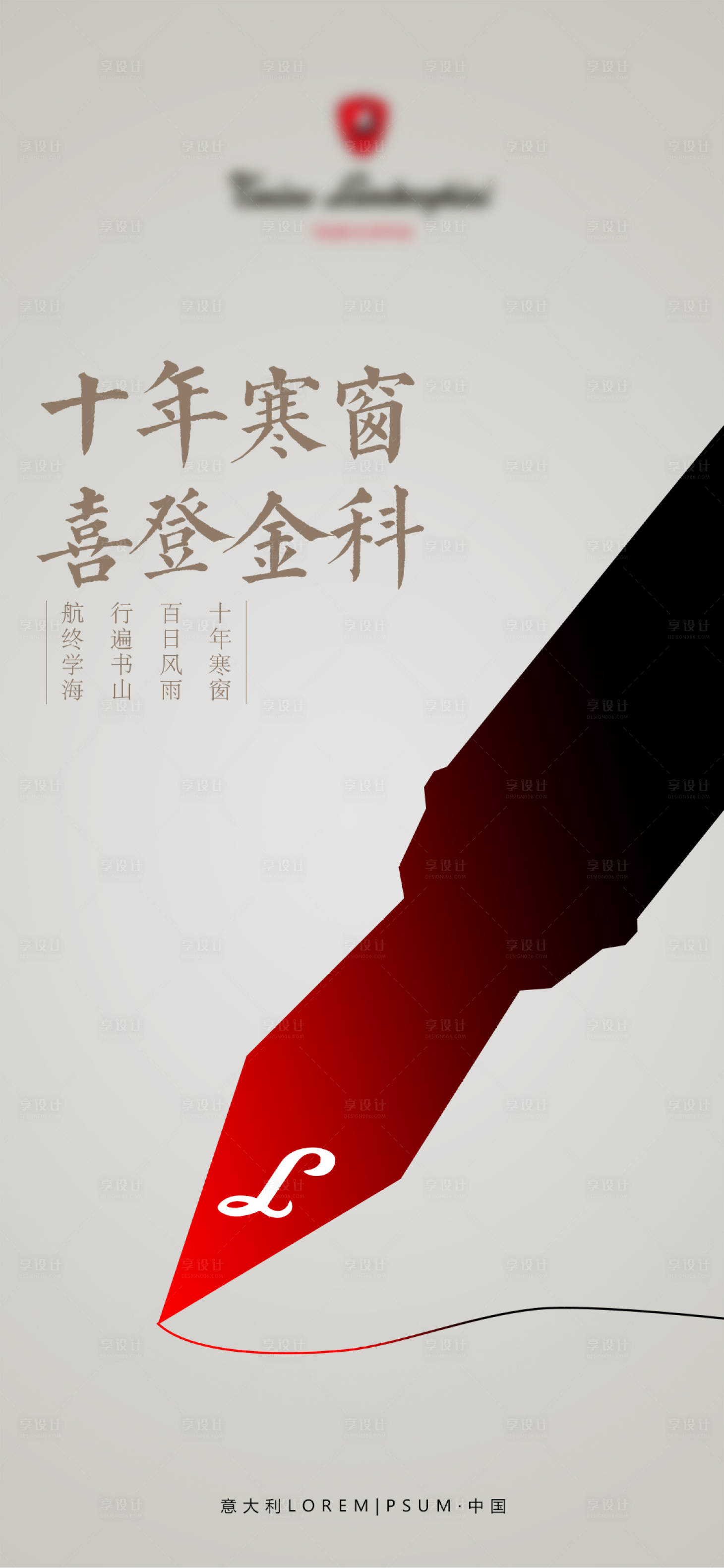 源文件下载【享设计】搜索编号：62140010267013916【高考海报】