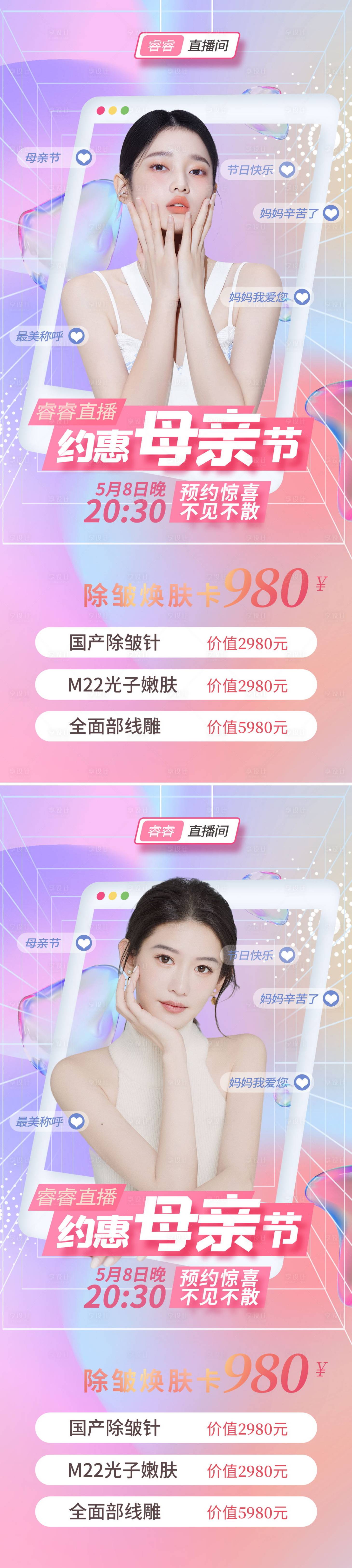 源文件下載【享設計】搜索編號：94460009783481505【醫美母親節直播促銷繽紛系列海報】