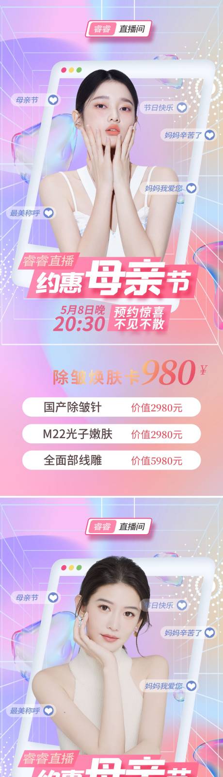 源文件下载【医美母亲节直播促销缤纷系列海报】编号：20220503122615437