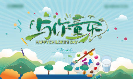 源文件下载【儿童节背景板】编号：72970010195289086