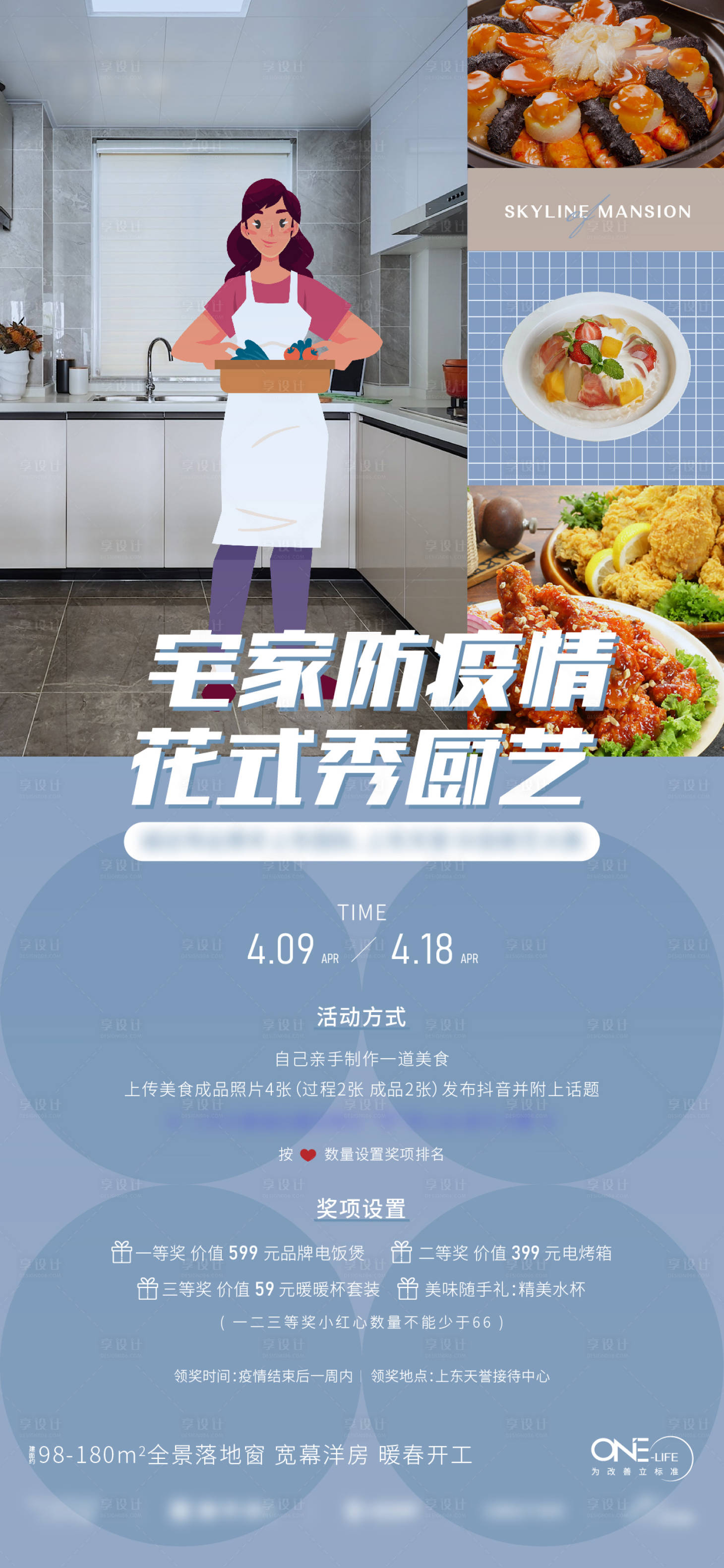源文件下載【享設計】搜索編號：12160010024566598【疫情線上廚藝大賽】