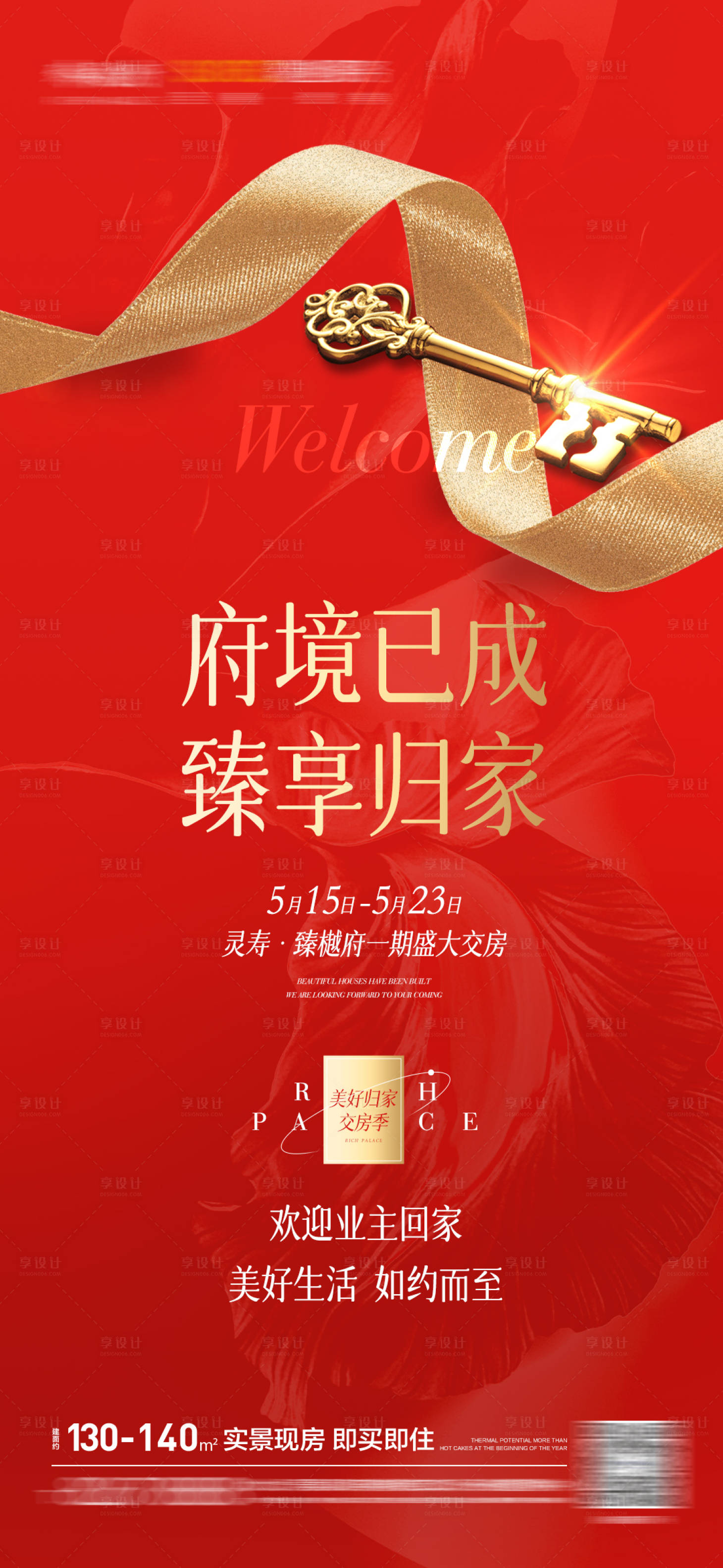 源文件下载【地产交付海报】编号：66940010006727142