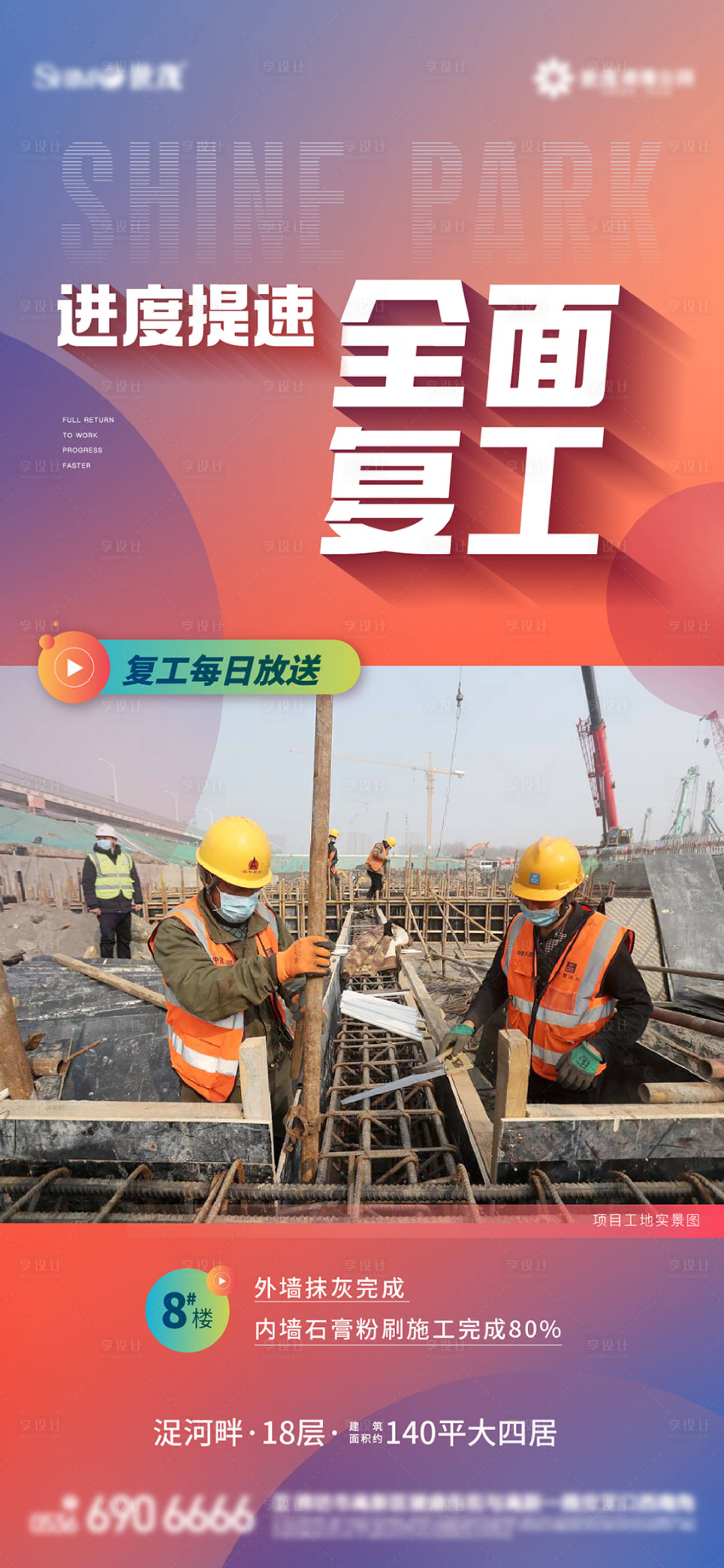 源文件下载【地产复工海报】编号：20590010173524964