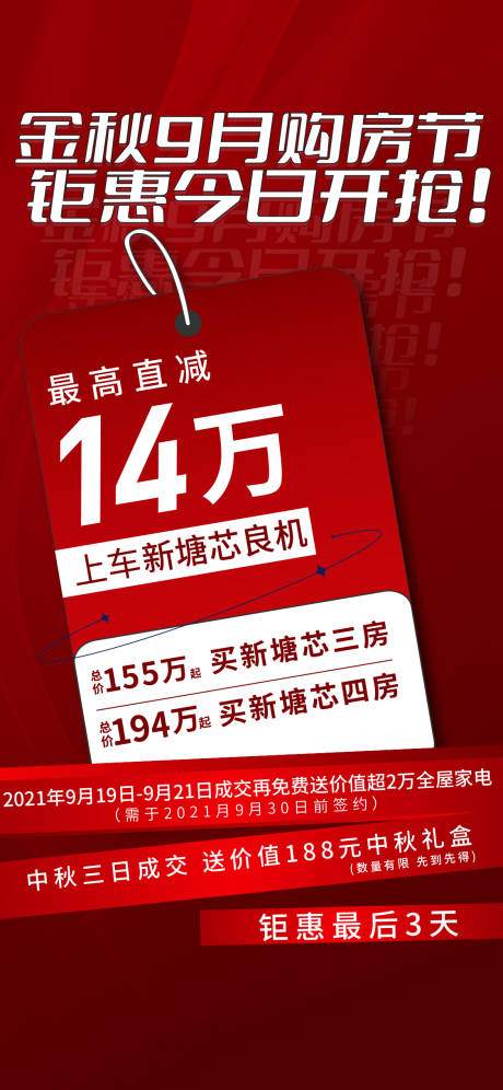 源文件下载【地产热销红稿单图】编号：21790010032803096