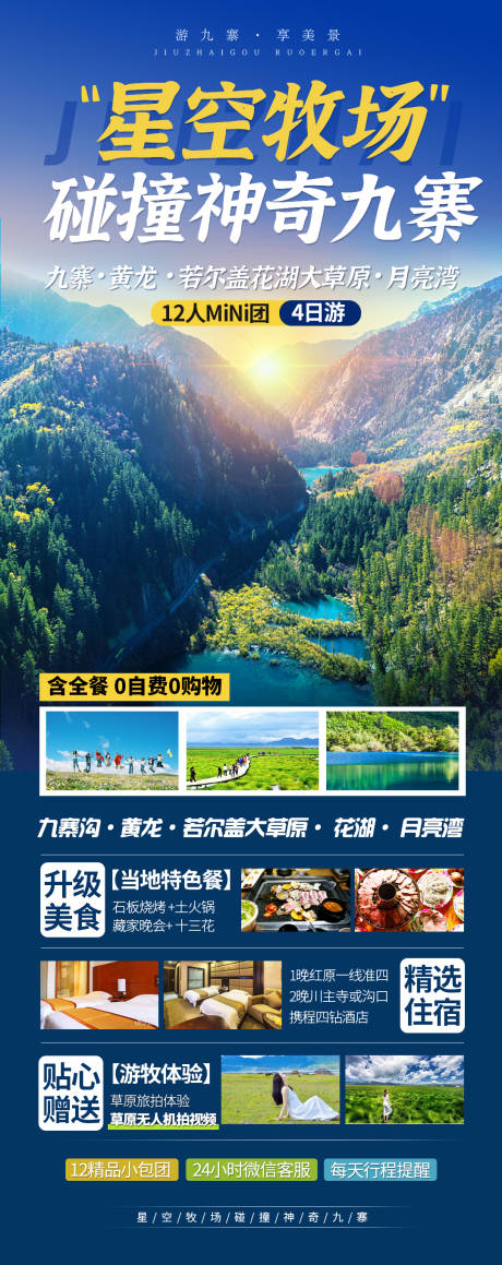 源文件下载【九寨沟旅游海报】编号：20220519183327378