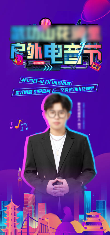 源文件下載【享設(shè)計(jì)】搜索編號(hào)：30050009783887549【電音節(jié)海報(bào)】