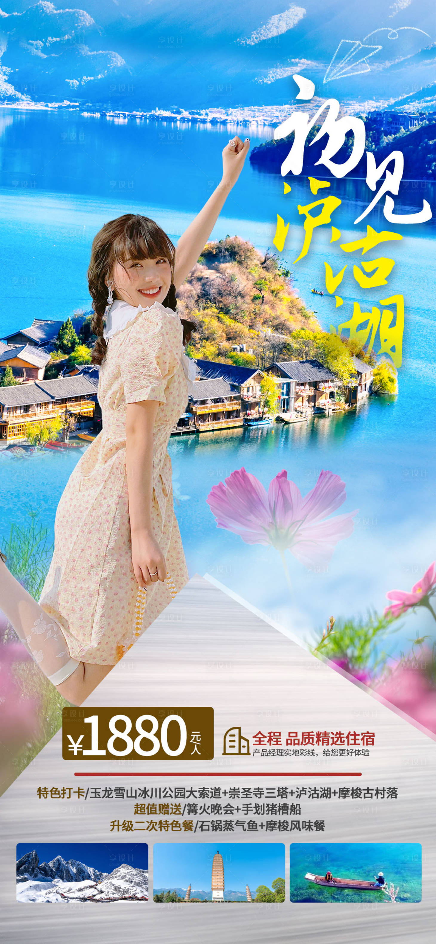 源文件下载【泸沽湖旅游海报】编号：53200009969799464