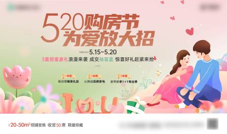 源文件下载【房地产520情人节促销活动展板】编号：88470009890773155
