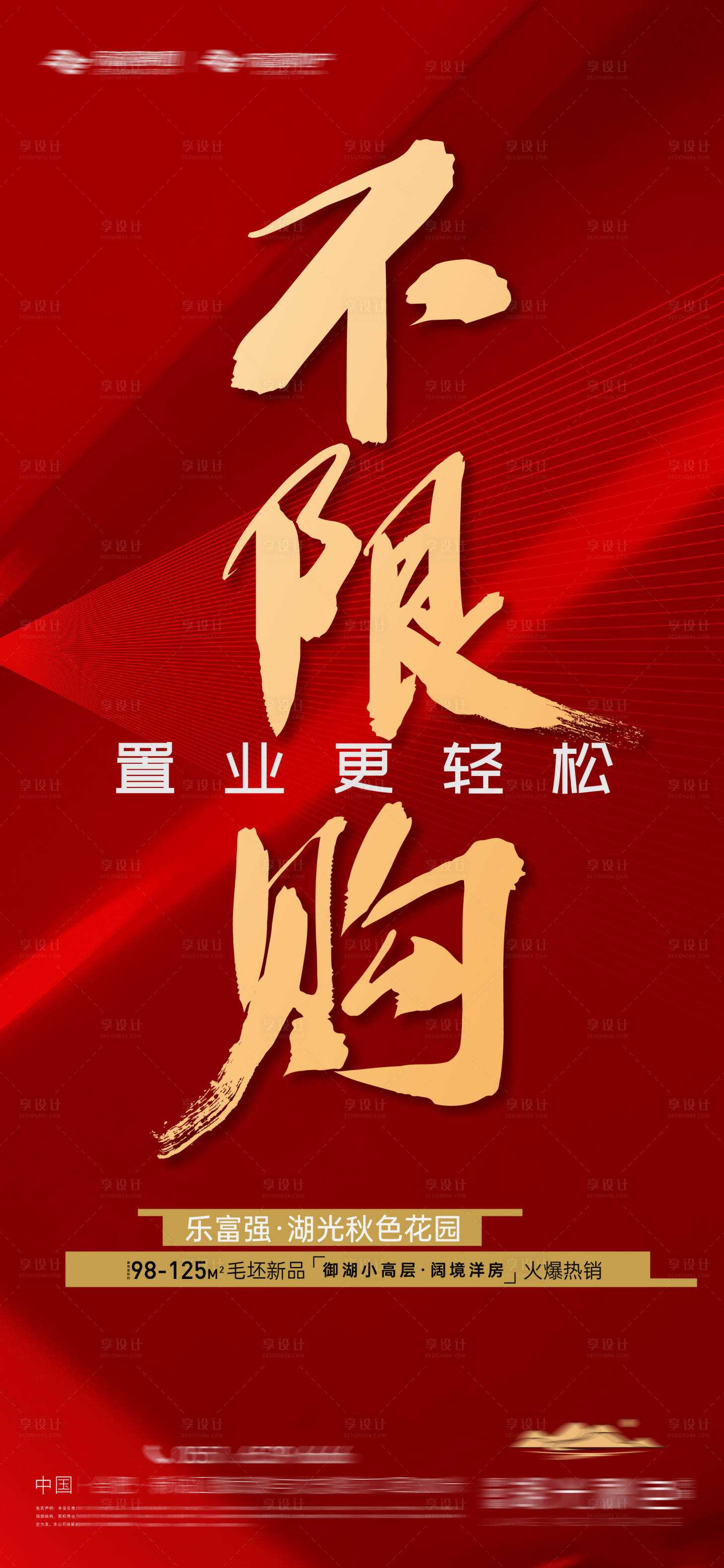 不限购政策热销红盘ai广告设计素材海报模板免费下载-享设计