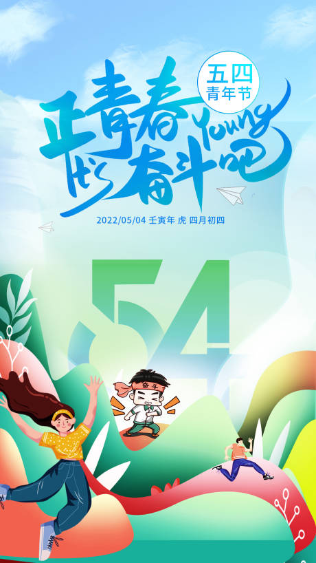 源文件下载【五四青年节海报】编号：52320009808327552