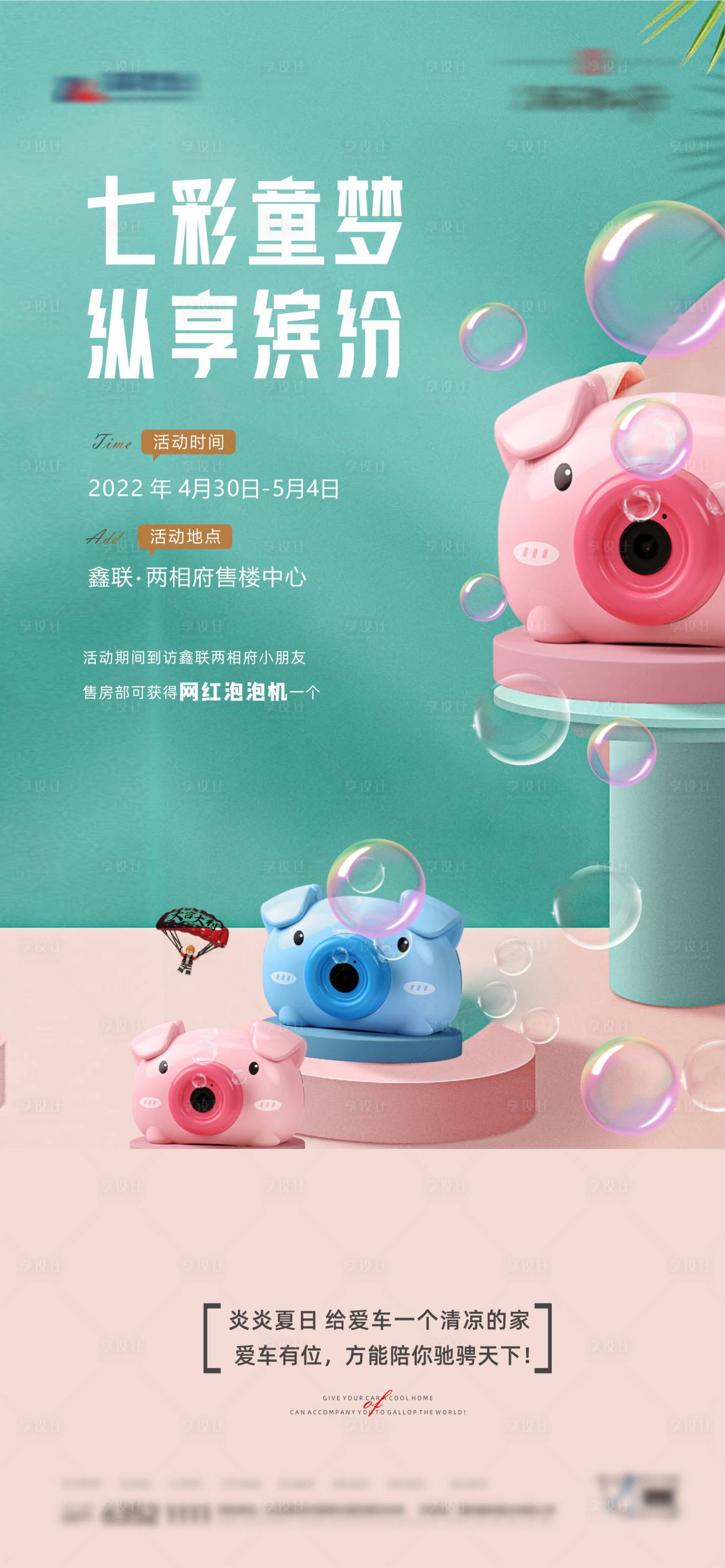 源文件下載【享設(shè)計(jì)】搜索編號(hào)：19410010086818648【網(wǎng)紅泡泡暖場(chǎng)海報(bào)】