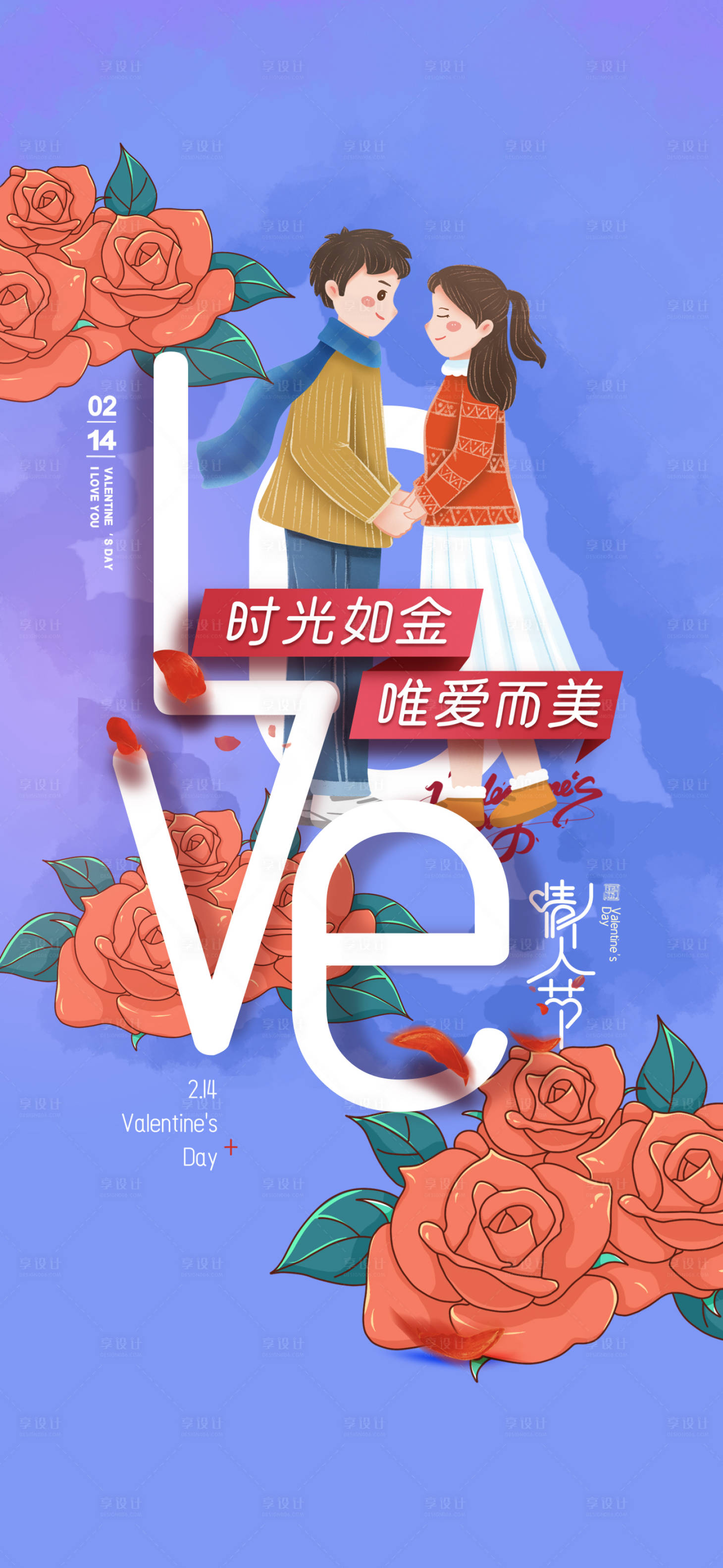源文件下载【享设计】搜索编号：50010010001509985【520214情人节海报】