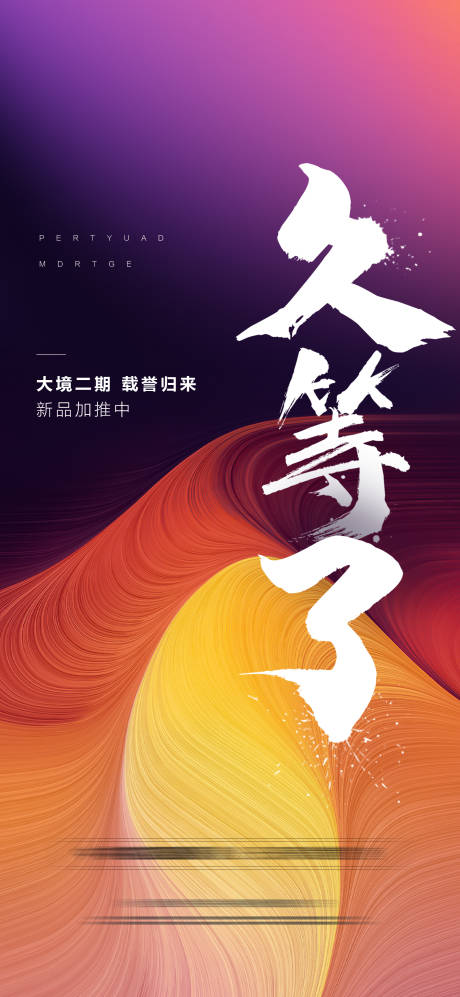 源文件下载【享设计】搜索编号：26230009895896060【房地产新品热销海报】