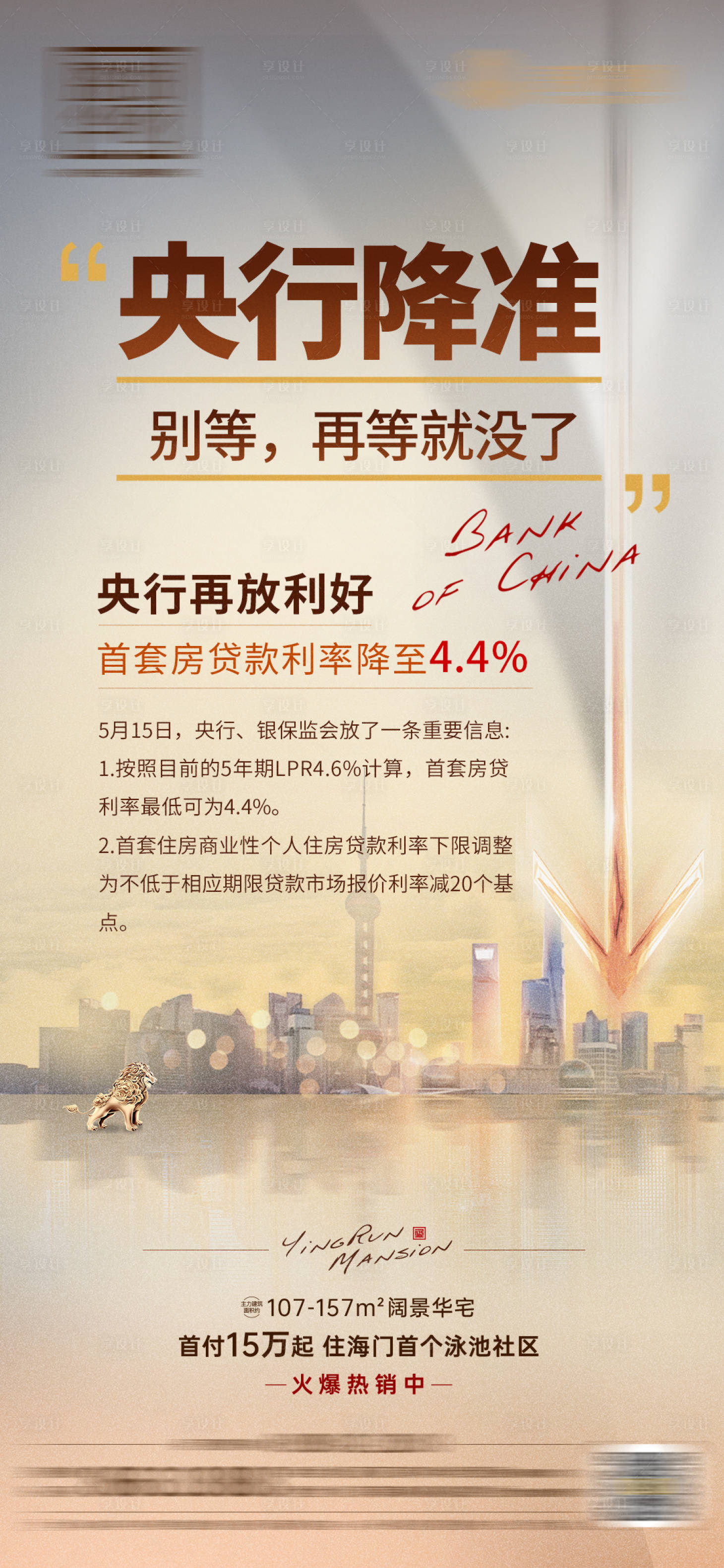源文件下載【享設計】搜索編號：64480010122584957【地產降準海報】