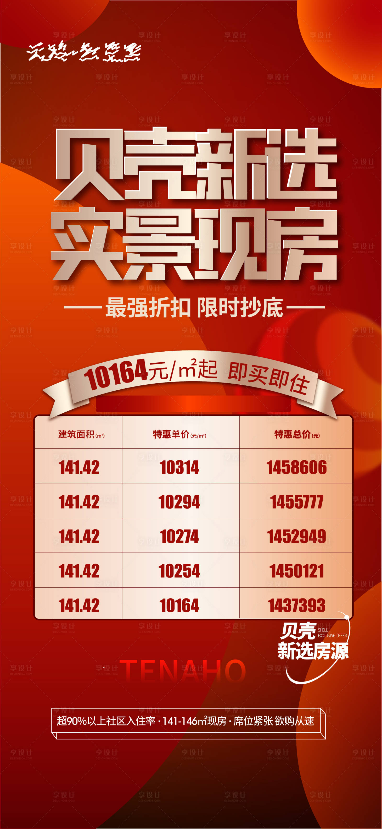 源文件下载【地产特价房加推海报】编号：66780009983686592