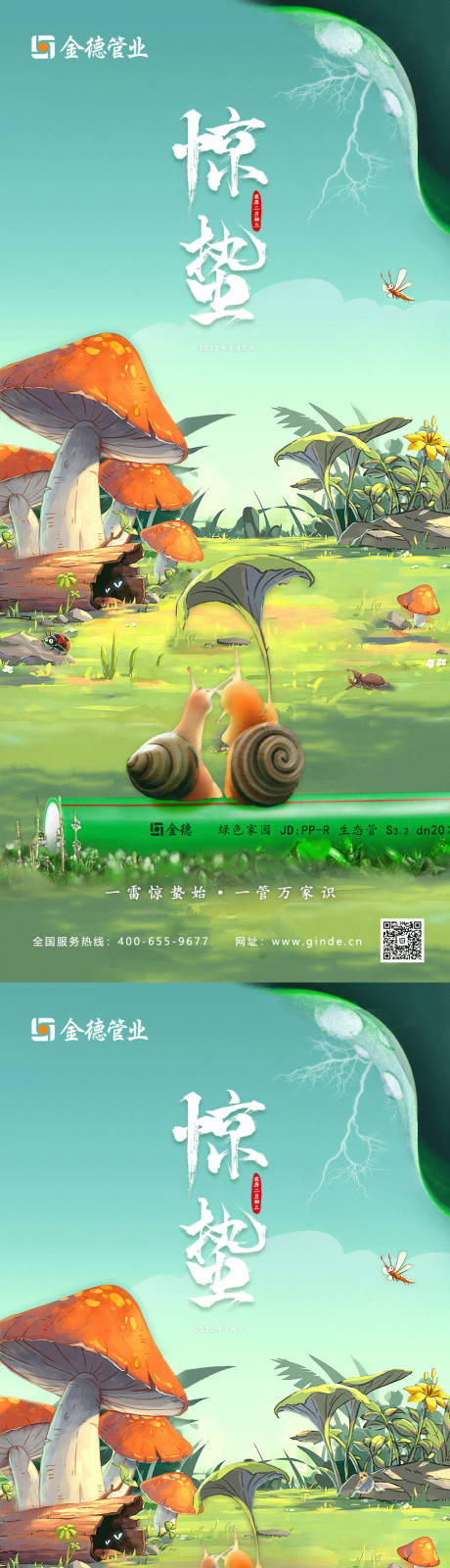 源文件下载【惊蛰海报】编号：31040010251407268