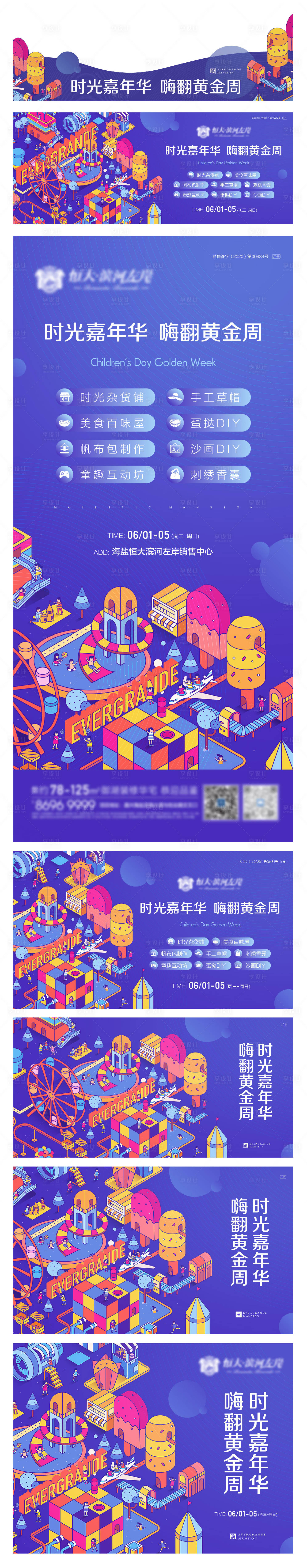 源文件下載【享設計】搜索編號：77930010120709352【地產兒童節活動主KV相關物料】