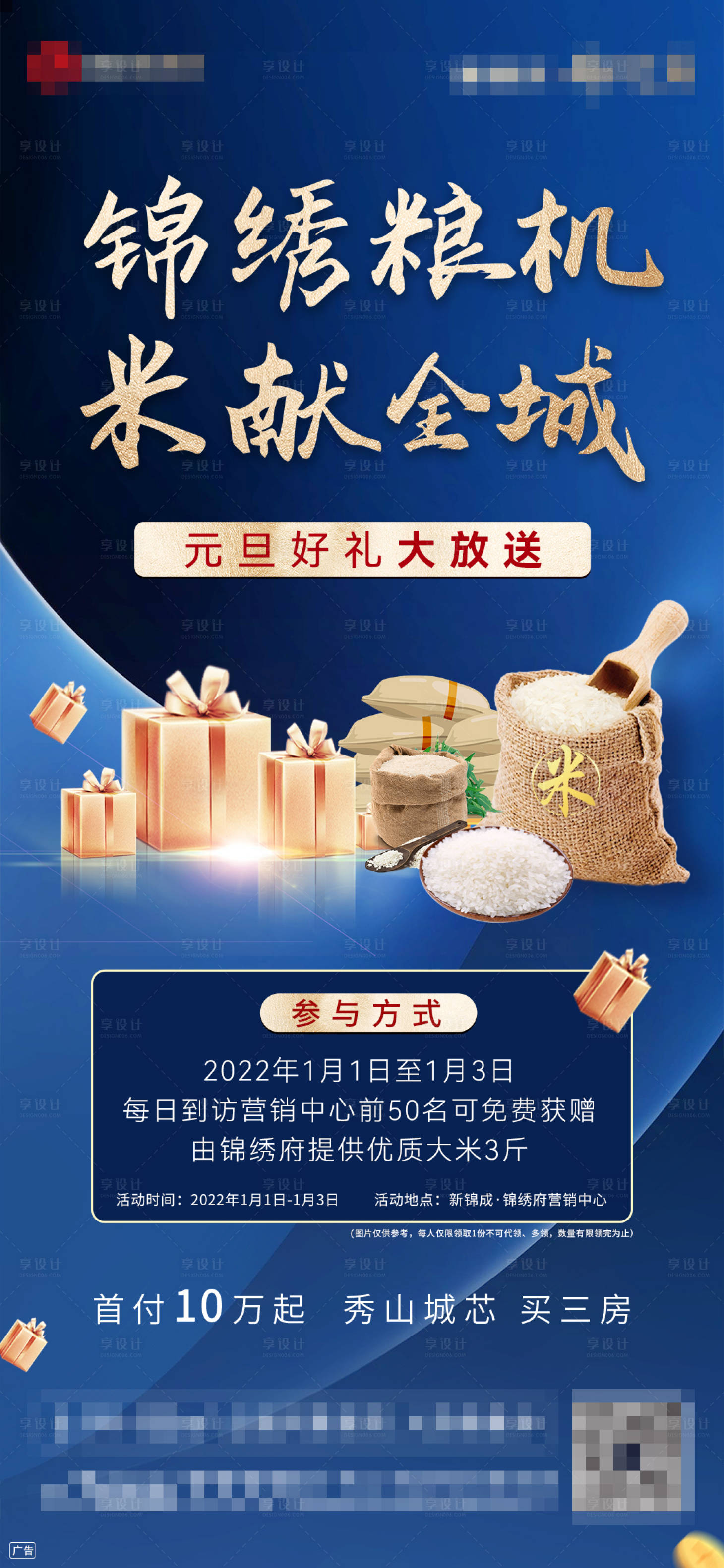 源文件下載【享設計】搜索編號：49010009818133879【地產送米海報】