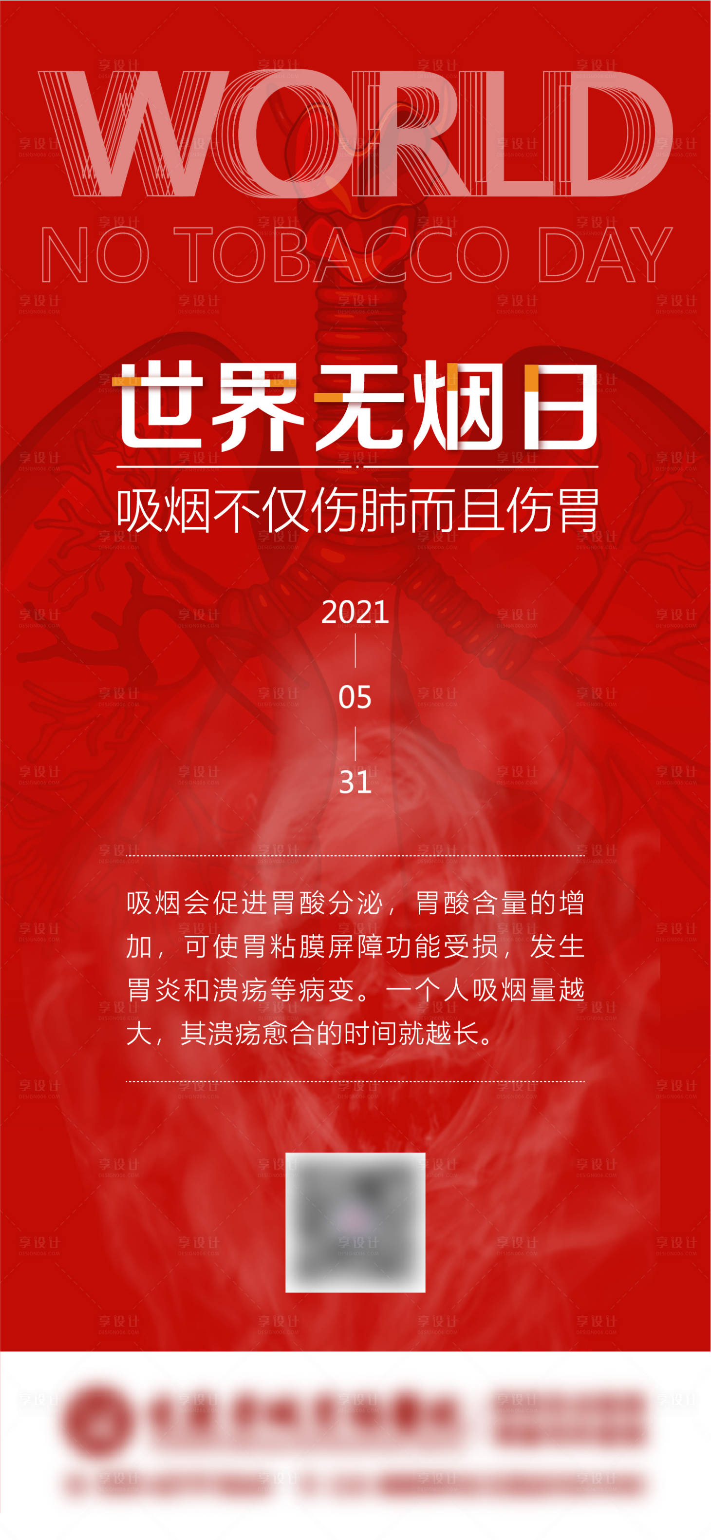 源文件下載【享設(shè)計】搜索編號：92310009908051625【世界無煙日海報】