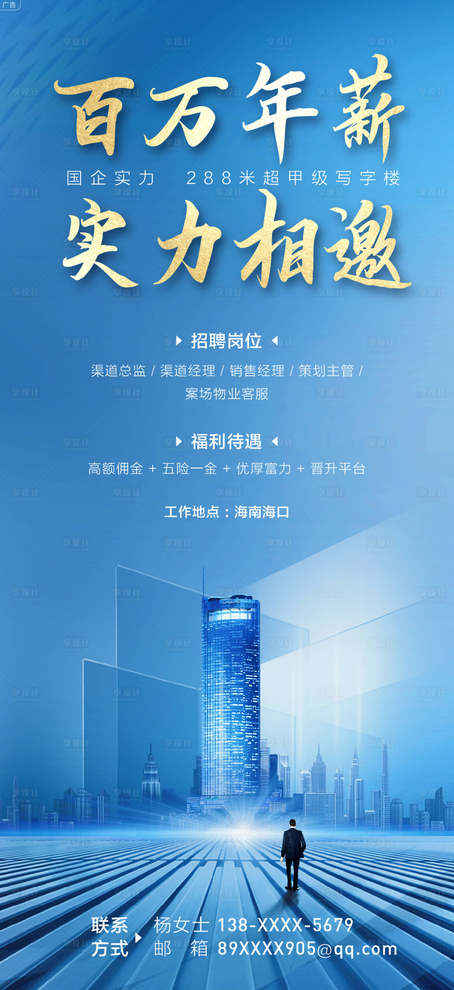 源文件下载【享设计】搜索编号：94180010073655502【写字楼商务圈招聘海报】
