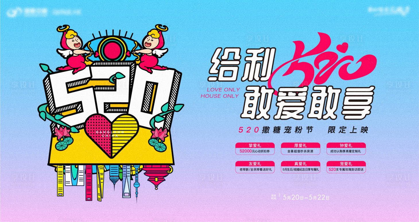 源文件下載【地產(chǎn)520寵粉節(jié)海報】編號：16570010039893509