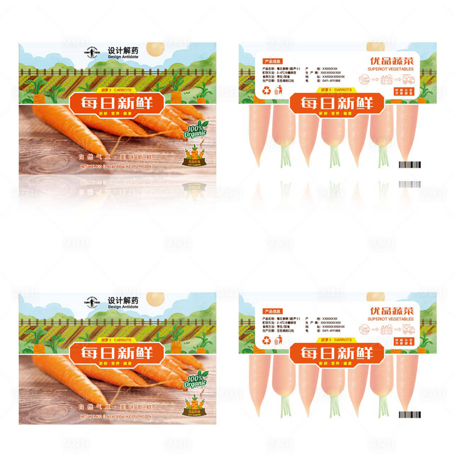 源文件下载【享设计】搜索编号：46250009843516702【每日新鲜系列胡萝卜包装设计】