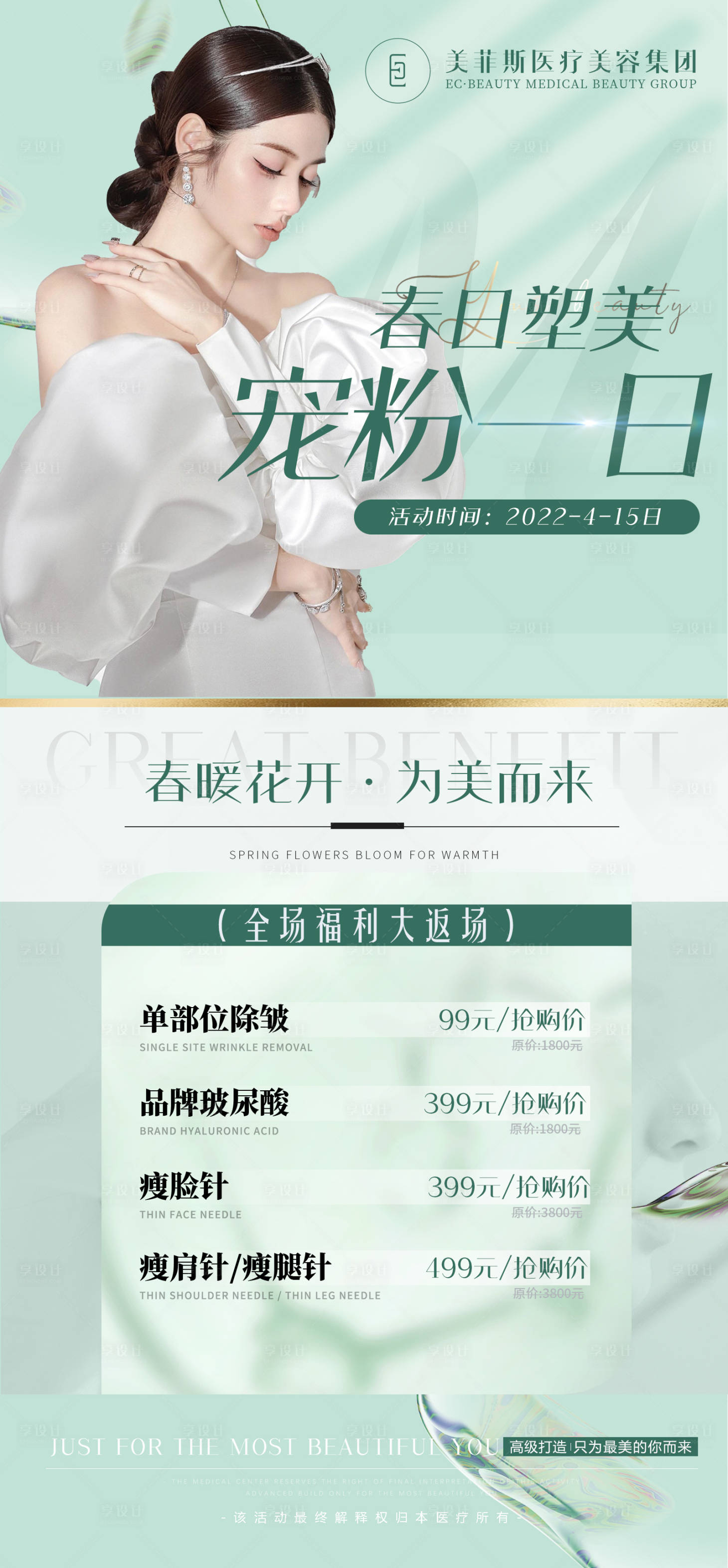 源文件下載【醫(yī)美春日促銷海報】編號：24690009766019150