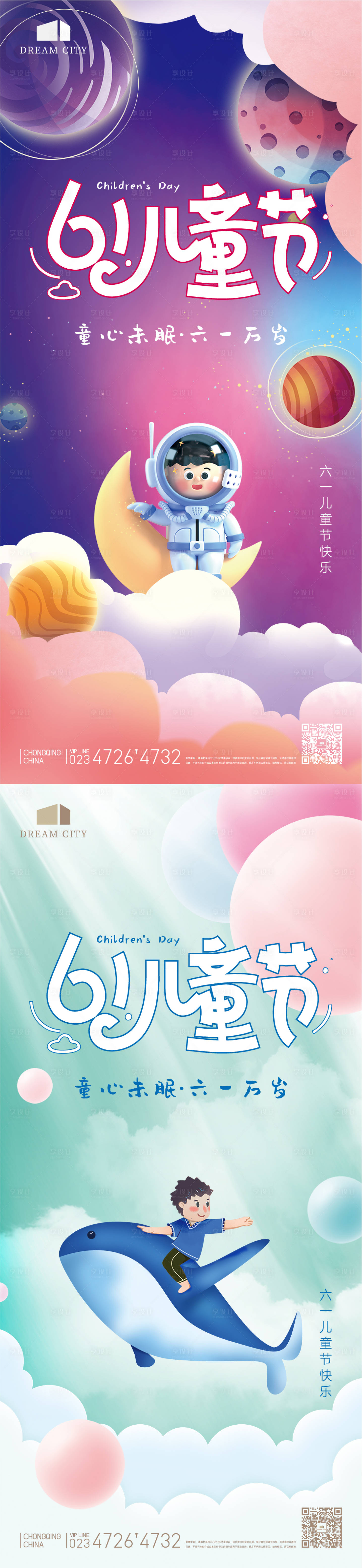源文件下载【享设计】搜索编号：94380010046069183【插画儿童节系列海报】