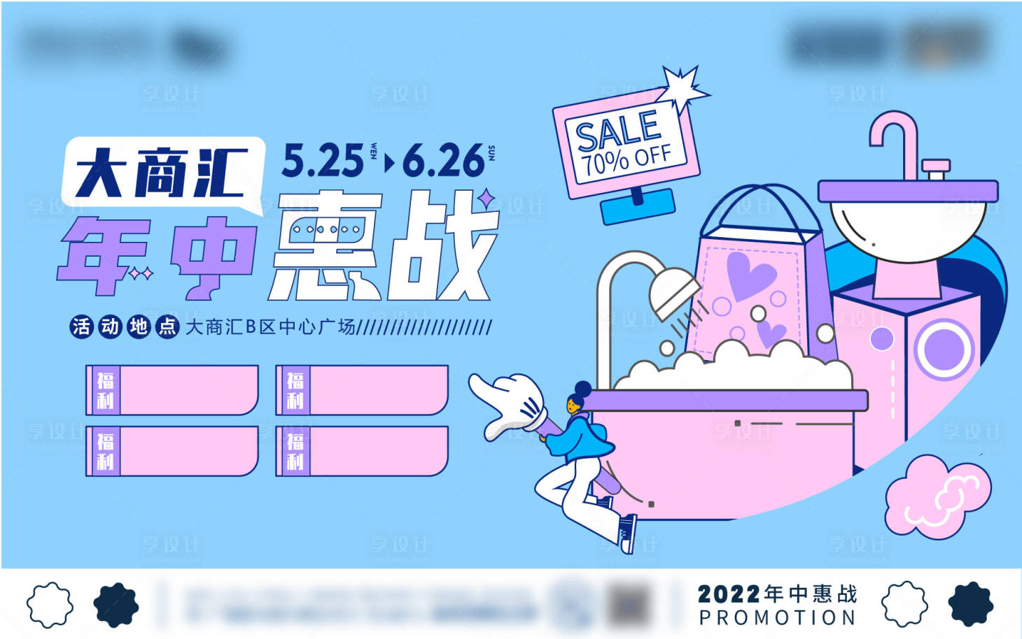 源文件下載【享設計】搜索編號：81560010086208554【年中惠戰展板】