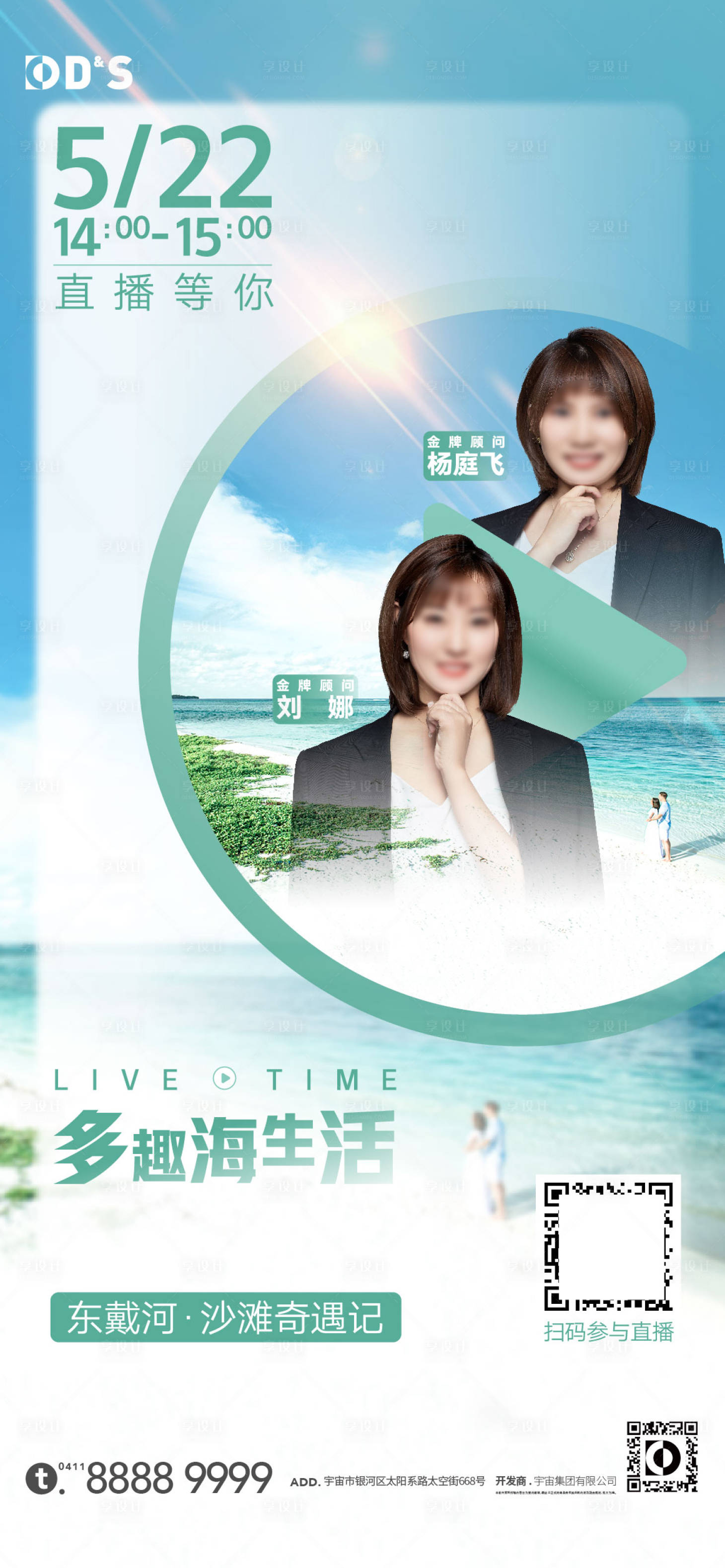 源文件下載【享設計】搜索編號：96160010145816460【網紅時尚地產文旅生活直播海報】