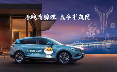 源文件下载【汽车虎年新春促销活动展板】编号：79060009797385131
