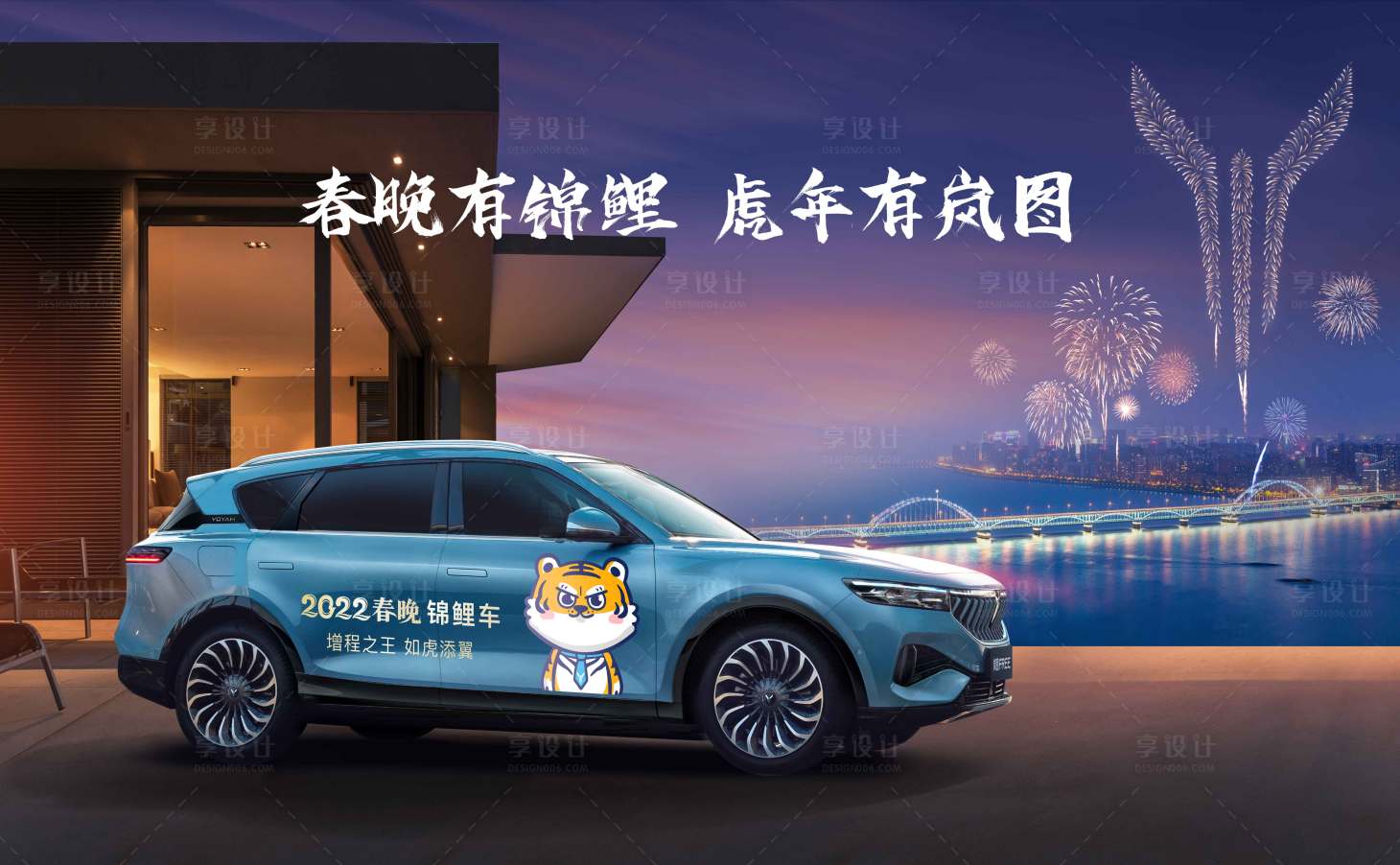 源文件下載【享設(shè)計(jì)】搜索編號(hào)：79060009797385131【汽車(chē)虎年新春促銷(xiāo)活動(dòng)展板】