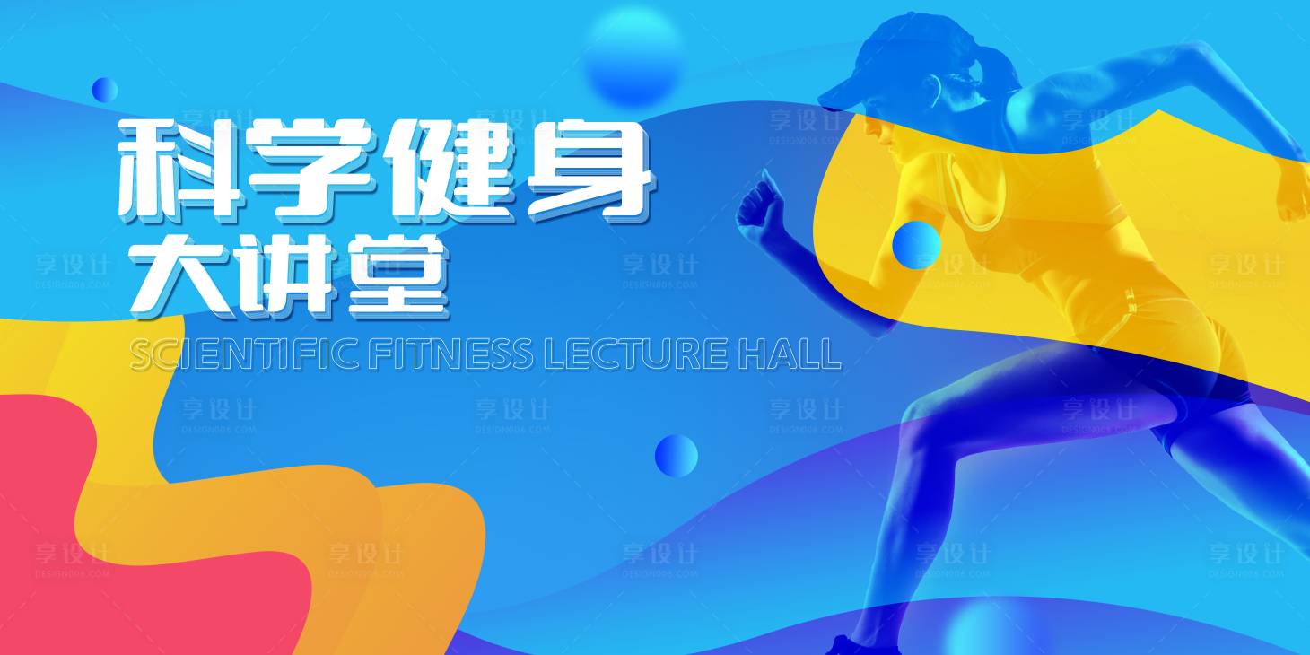 源文件下载【享设计】搜索编号：50390009856334993【科学健身大讲堂背景板】