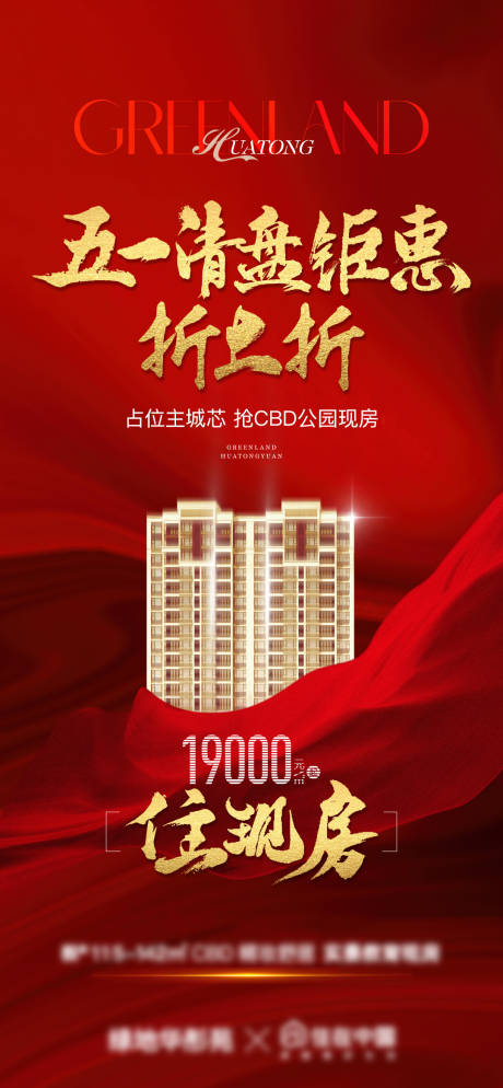 源文件下载【地产红金热销钜惠海报】编号：72270009975975520