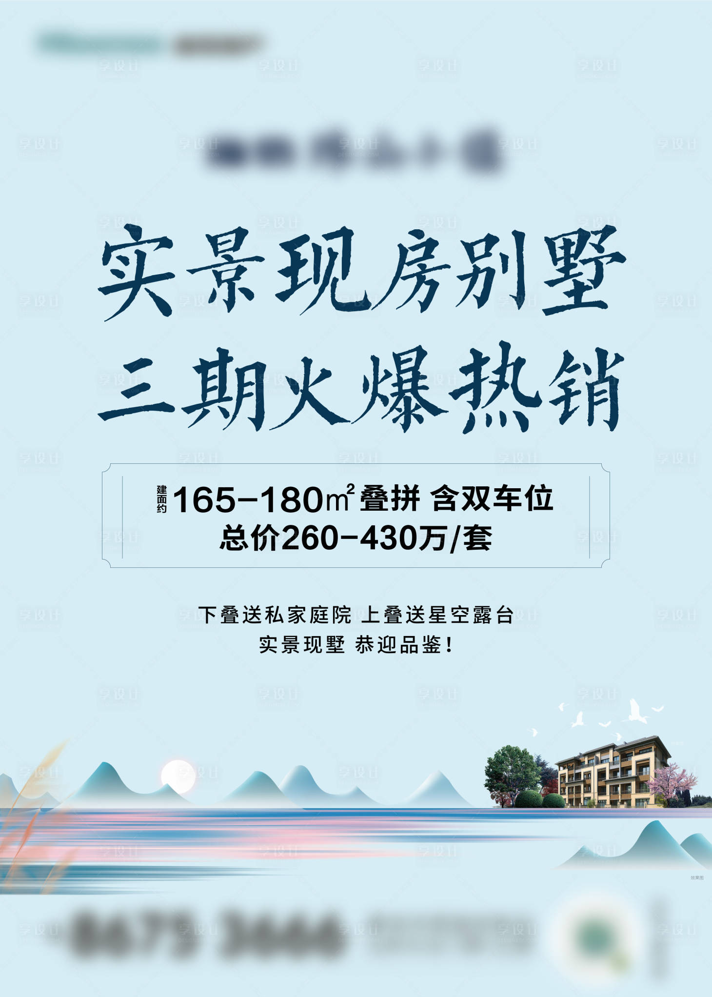 源文件下載【享設計】搜索編號：54050009792278231【房地產別墅海報】