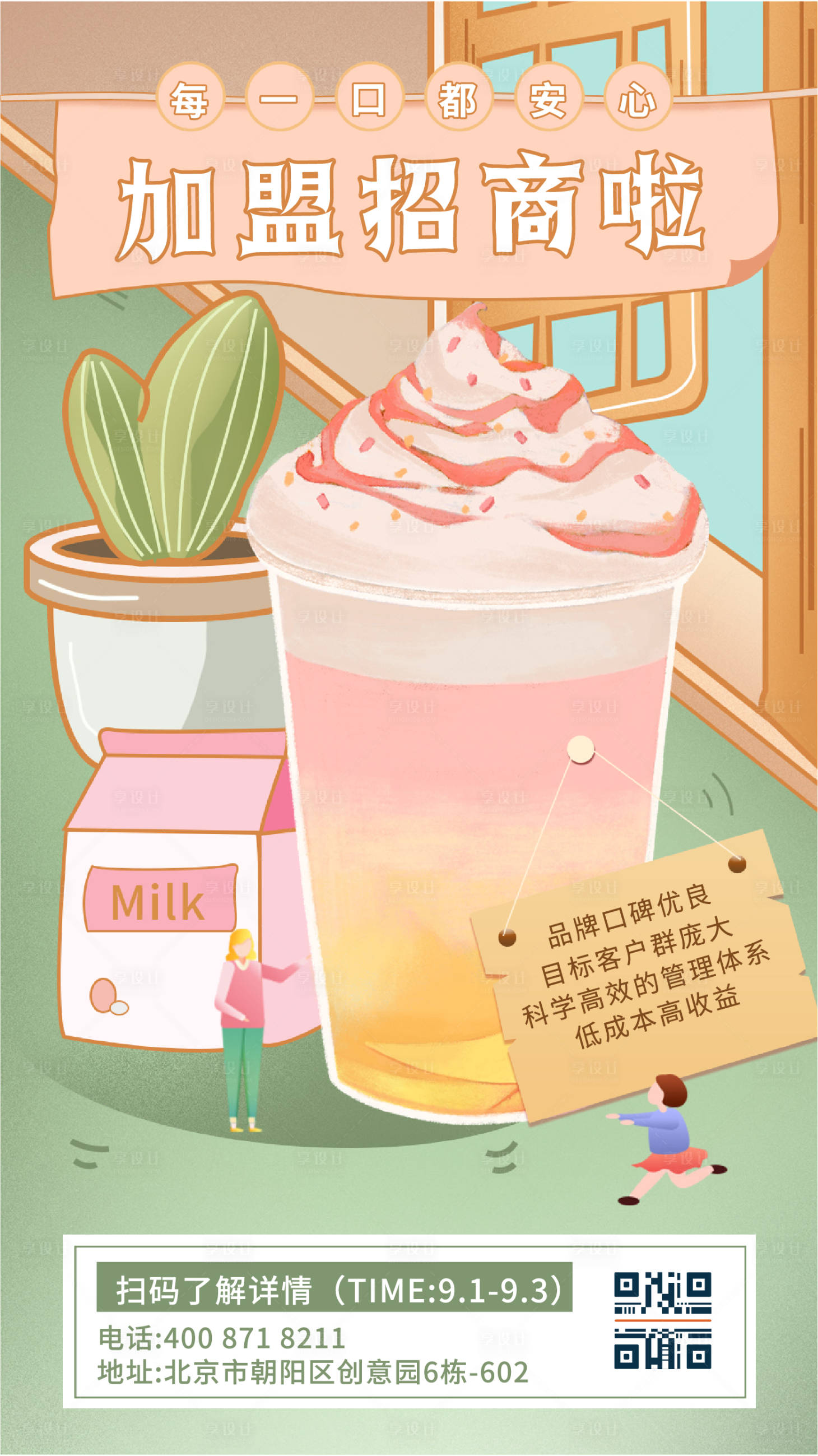 源文件下載【享設(shè)計(jì)】搜索編號(hào)：22930009849965507【餐飲甜品下午茶奶茶手繪插畫手機(jī)海報(bào)】