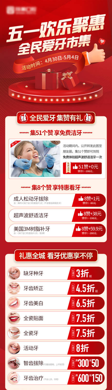 源文件下载【牙科集赞活动海报】编号：60580010009161436