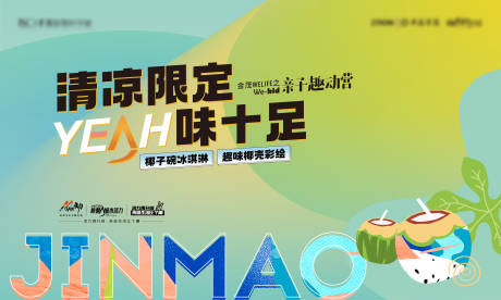 源文件下载【夏日椰子活动展板】编号：49710010068446356