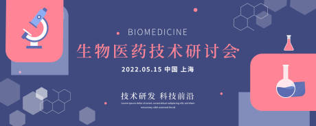 源文件下载【生物医药研讨会背景板】编号：49220009835319953