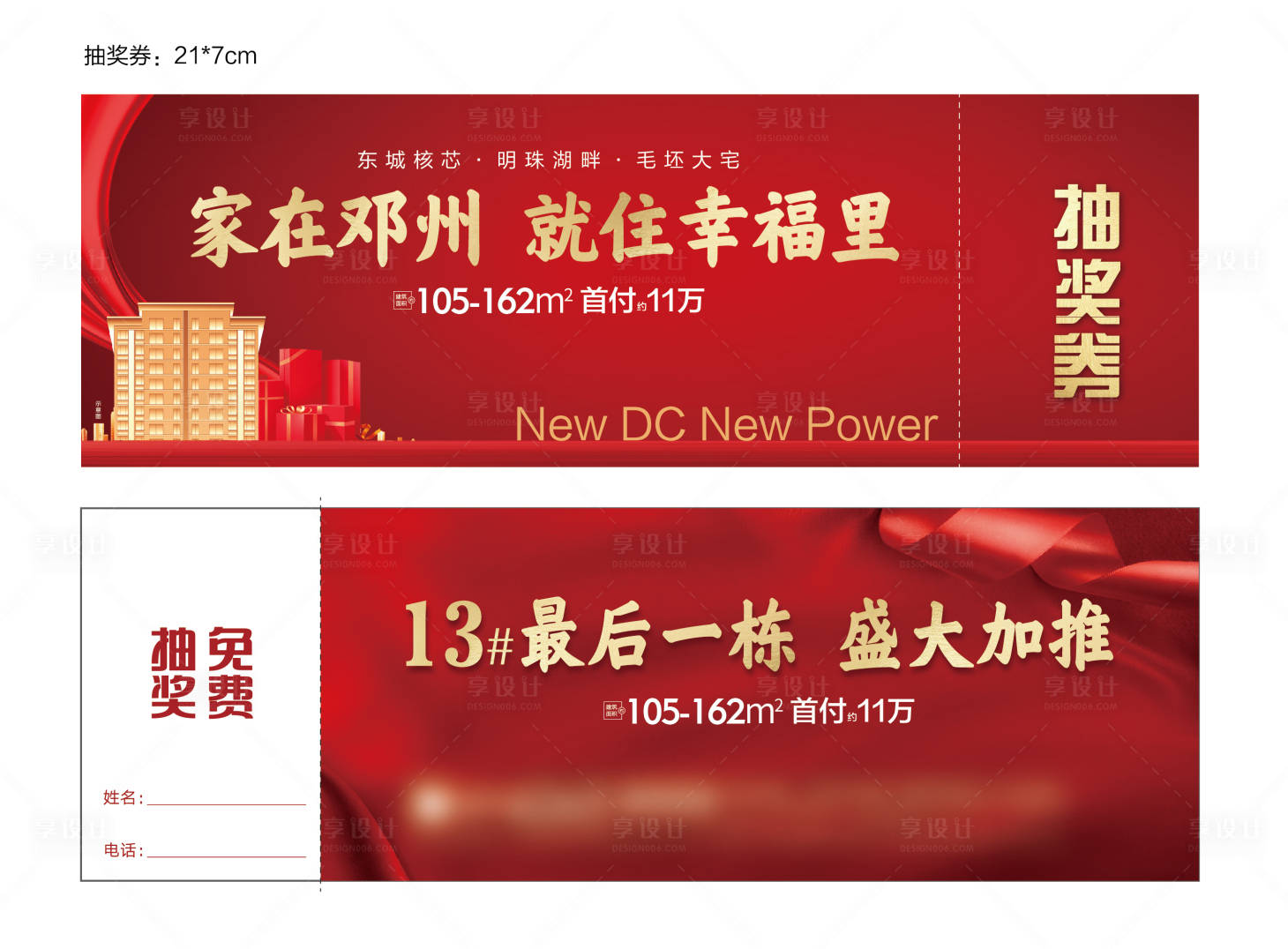 源文件下载【享设计】搜索编号：57130010134749604【抽奖券礼品券】