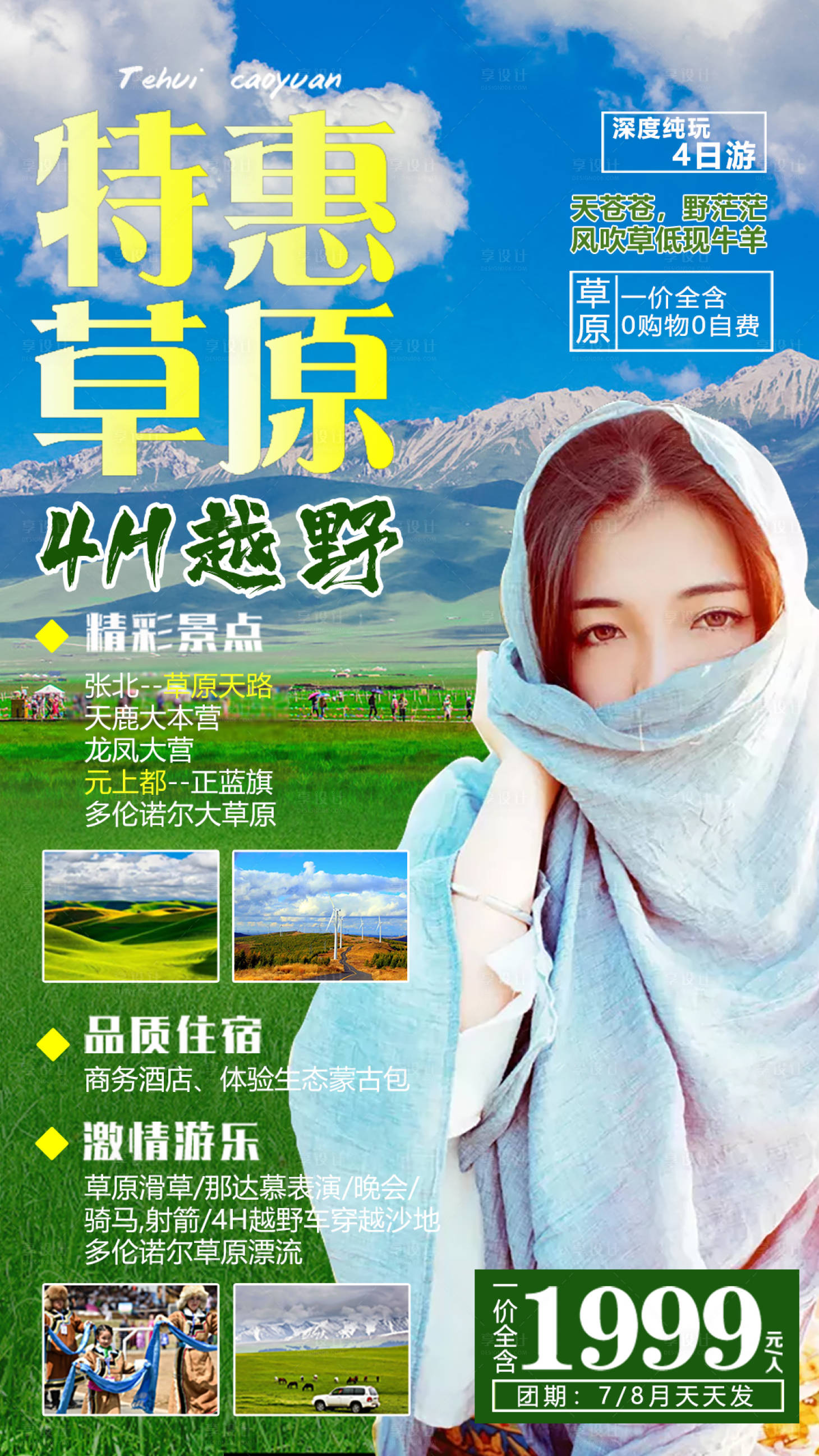 源文件下載【享設計】搜索編號：41740010293498178【特惠草原旅游海報】