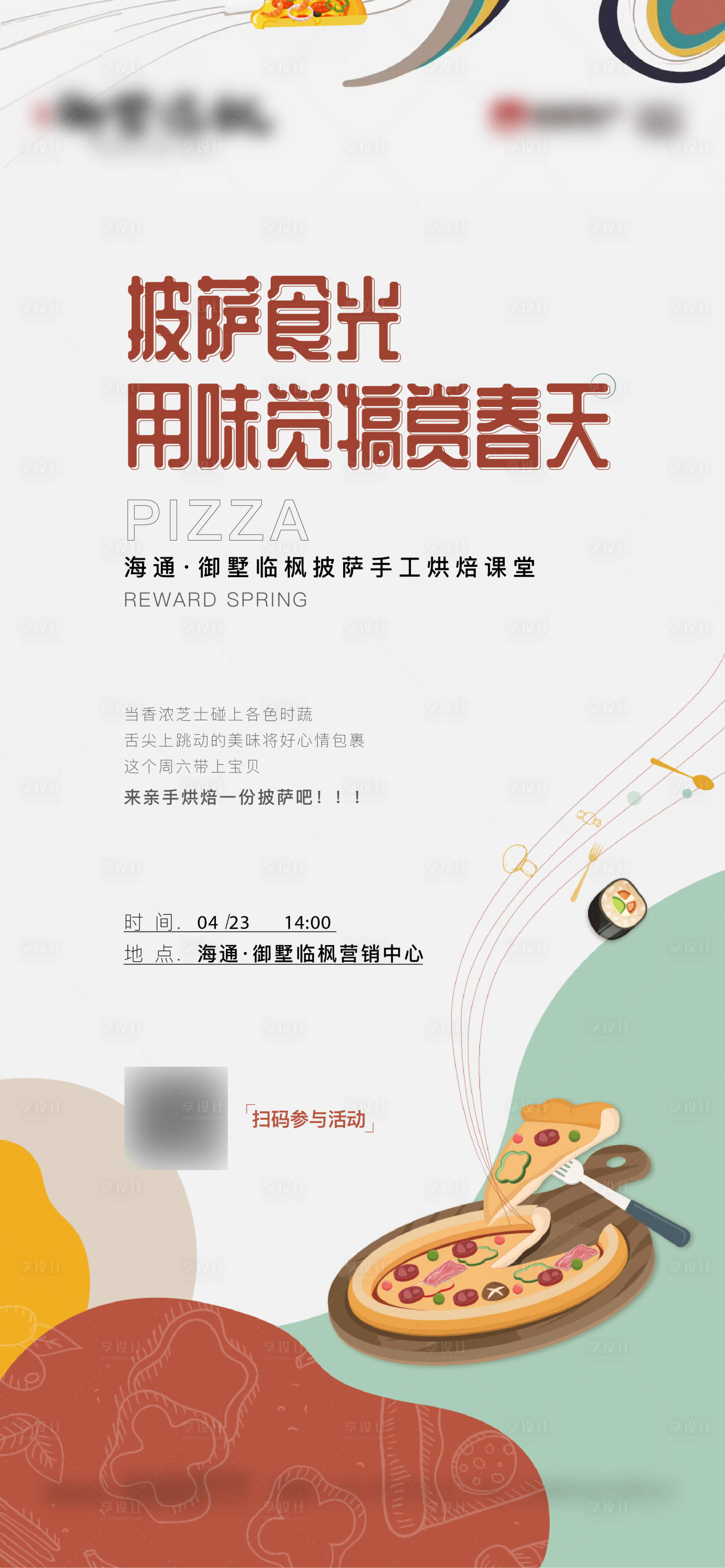 源文件下載【享設(shè)計(jì)】搜索編號(hào)：35690010219987435【披薩暖場(chǎng)活動(dòng)海報(bào)】