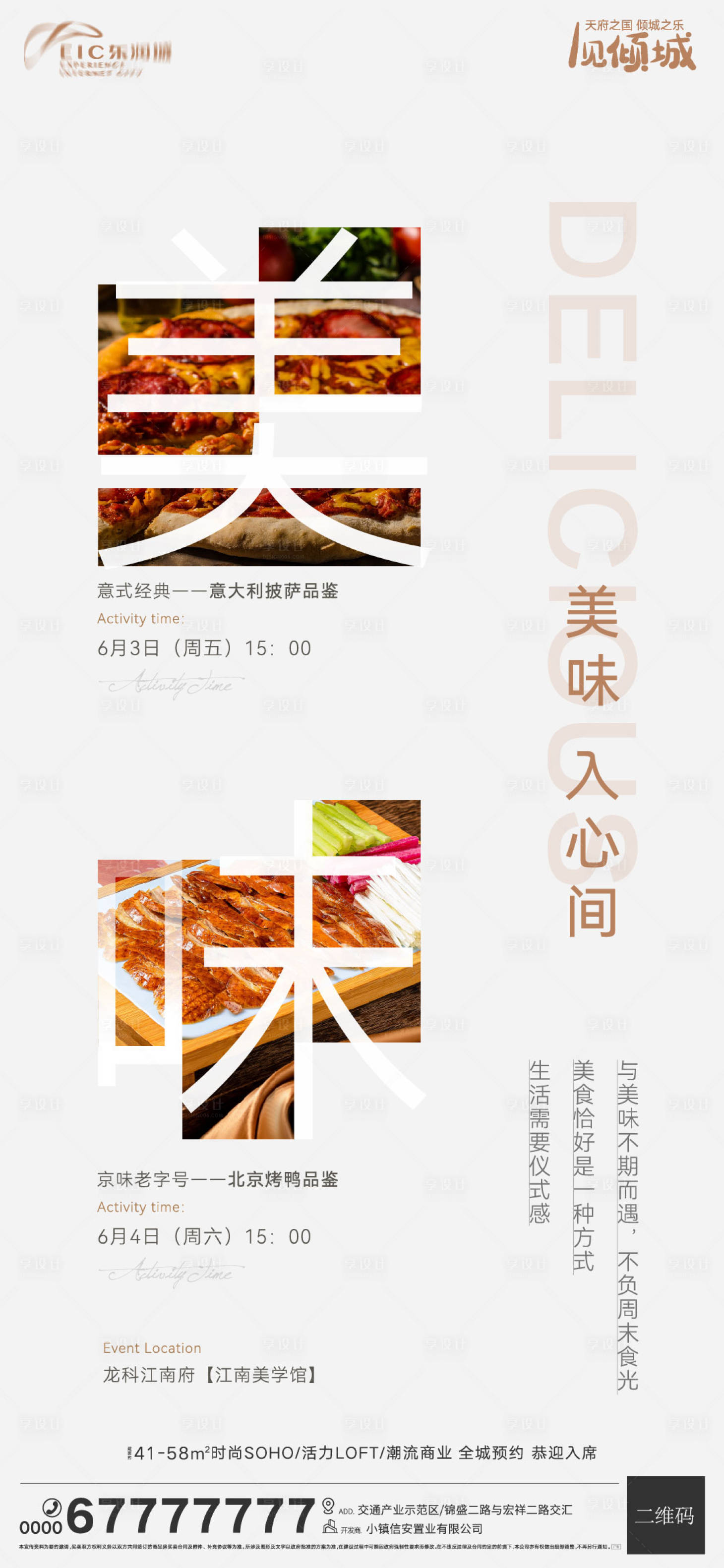 源文件下載【享設(shè)計(jì)】搜索編號(hào)：51450010298751935【地產(chǎn)周末美食暖場(chǎng)活動(dòng)海報(bào)】