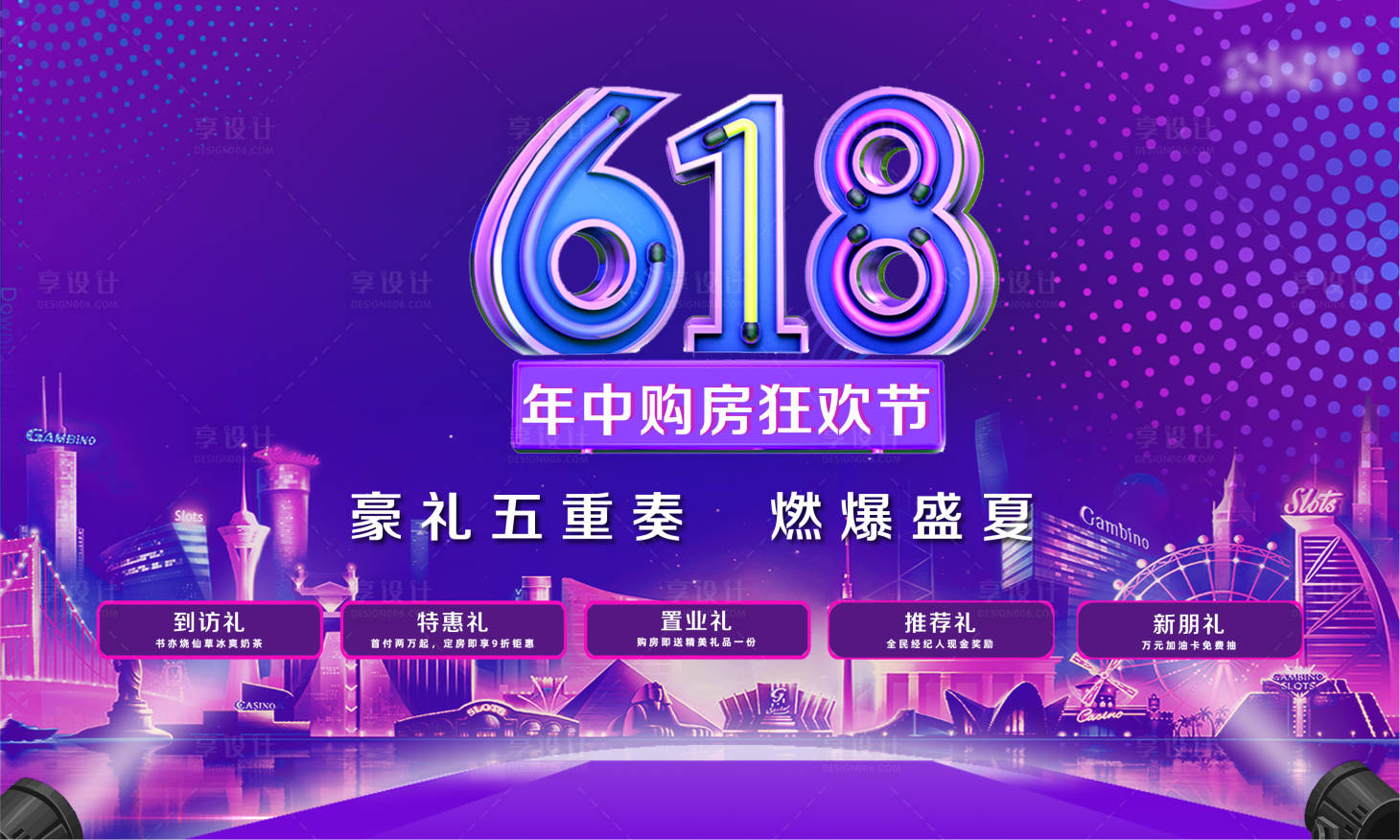 源文件下載【享設計】搜索編號：11530010260568114【地產618年中購房節桁架】