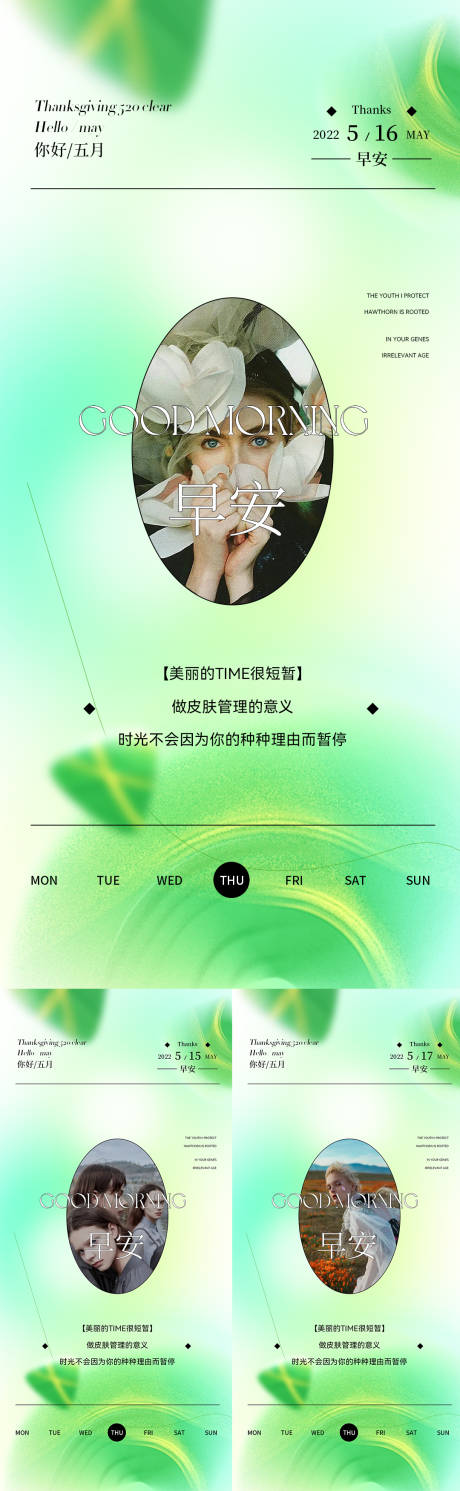 源文件下載【享設計】搜索編號：56920010146621091【醫美早安分享系列海報】