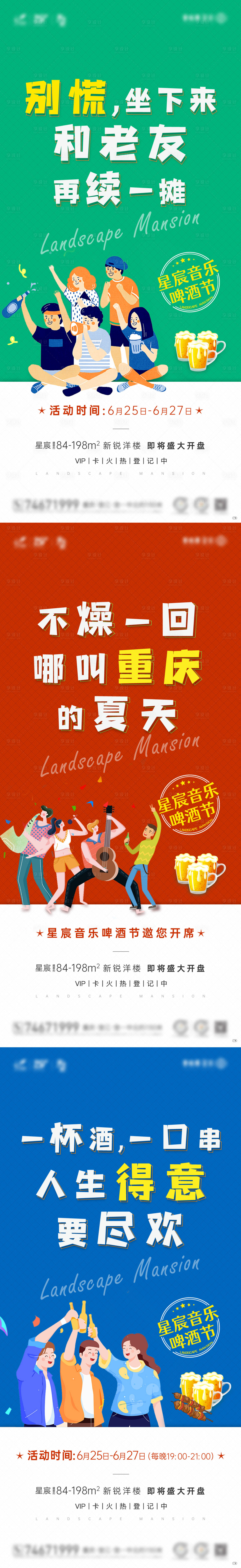 源文件下載【享設計】搜索編號：27330010023609525【地產啤酒節活動系列海報】