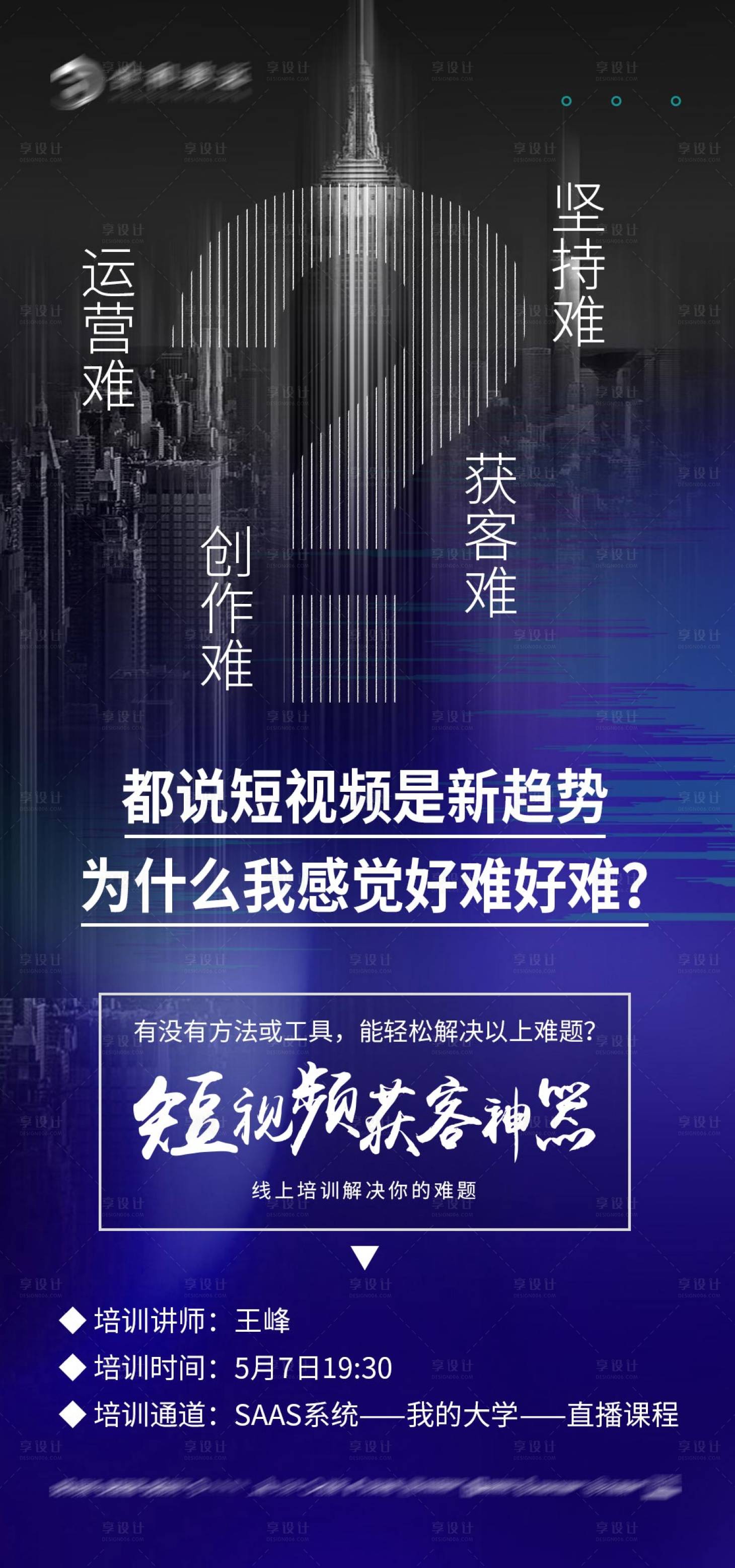 源文件下载【享设计】搜索编号：40460009906723201【课程讲师直播培训海报】